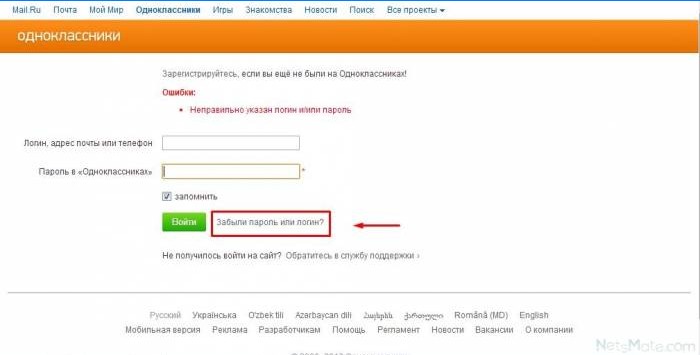 Jeśli zapomniałeś hasła w Odnoklassnikach